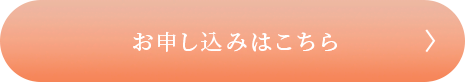 お申し込みはこちら